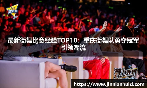 最新街舞比赛经验TOP10：重庆街舞队勇夺冠军引领潮流