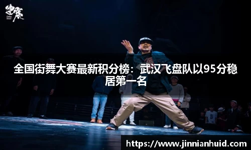 全国街舞大赛最新积分榜：武汉飞盘队以95分稳居第一名