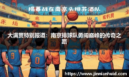 大满贯特别报道：南京排球队勇闯巅峰的传奇之路