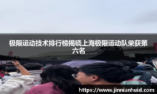 极限运动技术排行榜揭晓上海极限运动队荣获第六名