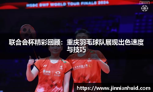 联合会杯精彩回顾：重庆羽毛球队展现出色速度与技巧