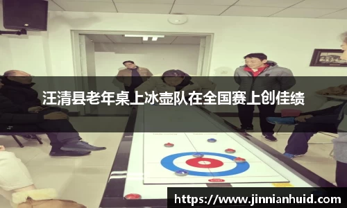 汪清县老年桌上冰壶队在全国赛上创佳绩